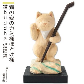 【安心のメーカー直営、直送】 猫buddha『猫福神』（福禄寿）(仏像 木彫り 置物 縁起物 ねこ 猫 猫buddha 猫ブッダ にゃんぶっだ 猫仏 猫の仏さま 七福神 福禄寿 ギフト プレゼント 癒し かわいい ペット 仏師監修）