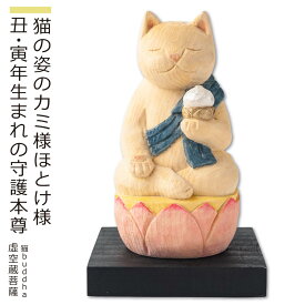 【安心のメーカー直営、直送】 猫buddha『干支守護本尊』（虚空蔵菩薩・丑年寅年）(仏像 木彫り 置物 縁起物 ねこ 猫 猫buddha 猫ブッダ にゃんぶっだ 猫仏 猫の仏さま 八尊仏 干支 十二支 守護本尊 虚空蔵菩薩 丑年 寅年 癒し かわいい ペット 仏師監修）