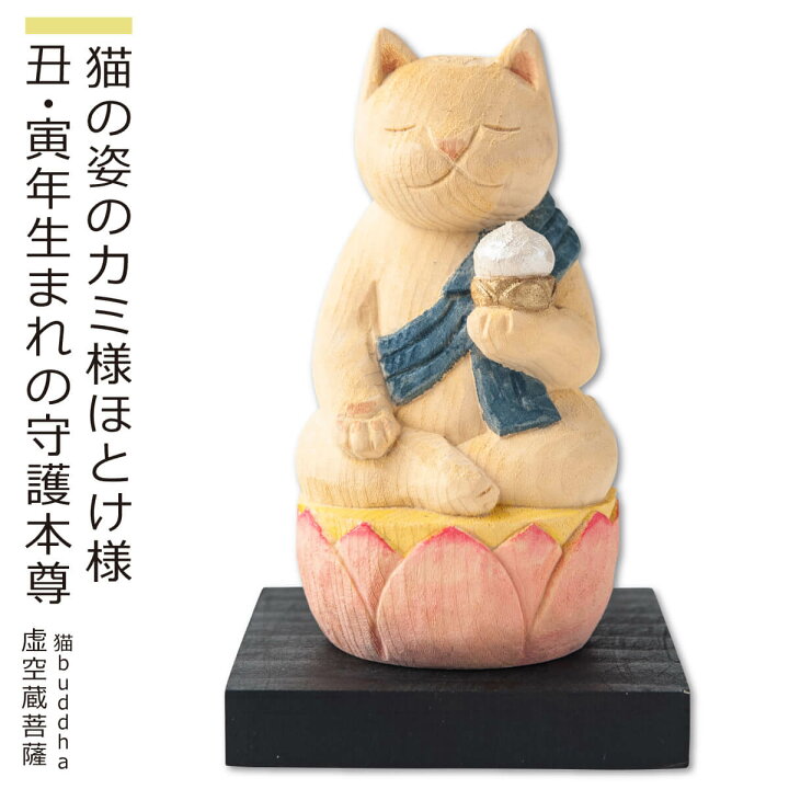 楽天市場】【猫buddha 虚空蔵菩薩［丑・寅年生まれの守護本尊にゃ  