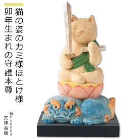 【安心のメーカー直営、直送】 猫buddha『干支守護本尊』（文殊菩薩・卯年）(仏像 木彫り 置物 縁起物 ねこ 猫 猫buddha 猫ブッダ にゃんぶっだ 猫仏 猫の仏さま 八尊仏 干支 十二支 守護本尊 文殊菩薩 卯年 癒し かわいい ペット 仏師監修）