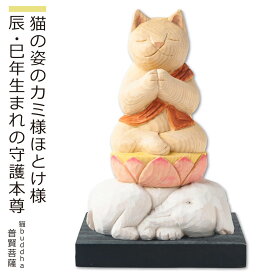 【猫buddha 普賢菩薩［辰・巳年生まれの守護本尊にゃ！］ ≫ にゃんブッダ！癒される猫姿の神さま仏さま。仏屋さかい原型、監修。すべて木彫りで作っちゃいました♪ （仏像 木彫り 置物 猫 ねこ 守り本尊 ギフト プレゼント 癒し 可愛い 猫の日）】 猫buddha 普賢菩薩