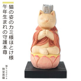【安心のメーカー直営、直送】 猫buddha『干支守護本尊』（勢至菩薩・午年）(仏像 木彫り 置物 縁起物 ねこ 猫 猫buddha 猫ブッダ にゃんぶっだ 猫仏 猫の仏さま 八尊仏 干支 十二支 守護本尊 勢至菩薩 午年 癒し かわいい ペット 仏師監修）