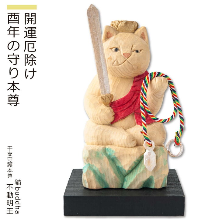 楽天市場 猫buddha 不動明王 福の神が勢揃いにゃ にゃんブッダ 癒される猫姿の神さま仏さま 仏屋さかい原型 監修 すべて木彫りで作っちゃいました 仏像 木彫り 置物 猫 ねこ Lunya