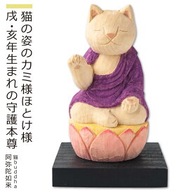 【安心のメーカー直営、直送】 猫buddha『干支守護本尊』（阿弥陀如来・戌年 亥年）(仏像 木彫り 置物 縁起物 ねこ 猫 猫buddha 猫ブッダ にゃんぶっだ 猫仏 猫の仏さま 八尊仏 干支 十二支 守護本尊 阿弥陀如来 戌年 亥年 癒し かわいい ペット 仏師監修）