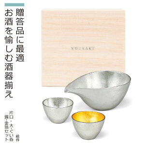 【化粧箱入り】 能作 ギフトセット『片口-大・ぐい呑(錫・金箔)』(能作 高岡 鋳物 錫 日本製 高品質 贈答品 ギフトセット 化粧箱入り 酒器 金箔 片口 ぐい?み ペア セット プレゼント お祝