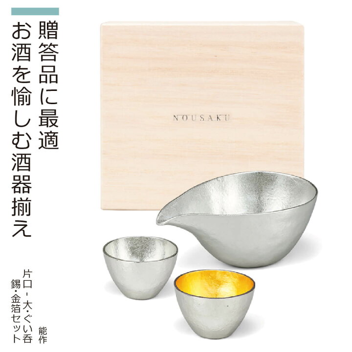 楽天市場】【化粧箱入り】 能作 ギフトセット『片口-大・ぐい?（錫 