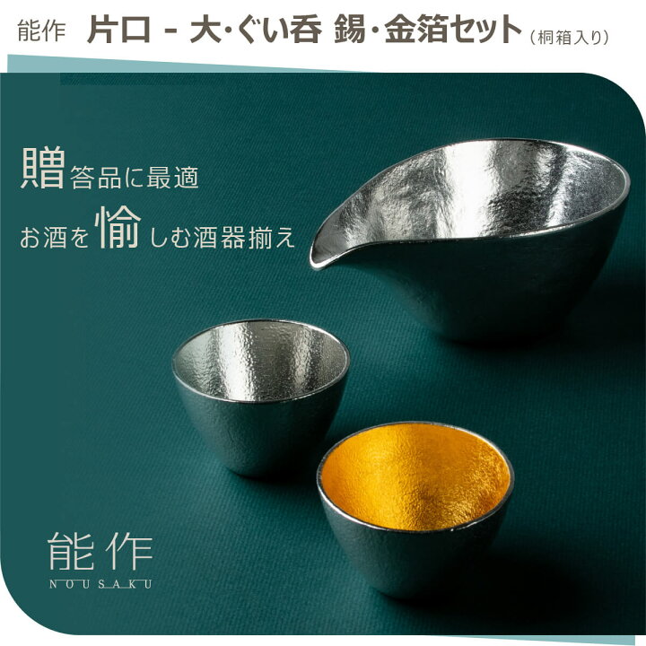 激安大特価! 桐箱 能作 酒器セット 片口大 ぐい呑2個 専用 金箔・ぐい呑 錫・金箔セット(桐箱入 能作 片口 大 金箔・ぐい呑 錫・金箔セット(桐箱入 e00237