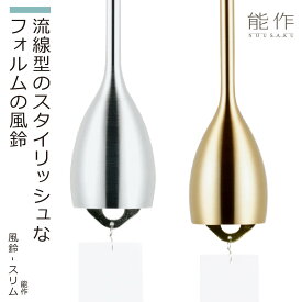 【化粧箱入り】 能作 『風鈴-スリム』（ゴールド・シルバー）(能作 高岡 鋳物 錫 日本製 高品質 贈答品 化粧箱入り 風鈴 スリム シンプル ゴールド シルバー 日本製 ギフト プレゼント お祝い）