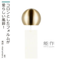【化粧箱入り】 能作 『風鈴-marumaru』（ゴールド）(能作 高岡 鋳物 錫 日本製 高品質 贈答品 化粧箱入…