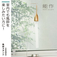 【化粧箱入り】 能作 『風鈴スタンド』(能作 高岡 鋳物 錫 日本製 高品質 贈答品 化粧箱入り 風鈴スタン…