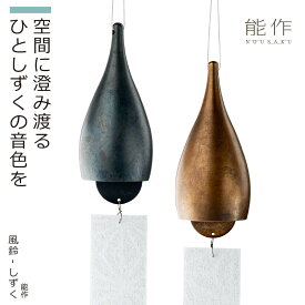 【化粧箱入り】 風鈴-しずく（能作 高岡銅器 真鍮 茶 黒 金 スタイリッシュ シック 落ち着きのある 金属 日本製 倍音 美しい音 澄んだ音 ギフト インテリア）