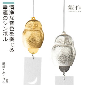【化粧箱入り】 能作 『風鈴-ふくりん』（ゴールド・シルバー）(能作 高岡 鋳物 錫 日本製 高品質 贈答品 化粧箱入り 風鈴 シンプル ふくろう フクロウ 癒し ゴールド シルバー 金 銀 金属製 上品）
