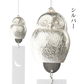 【化粧箱入り】 能作 『風鈴-ふくりん』（ゴールド・シルバー）(能作 高岡 鋳物 錫 日本製 高品質 贈答品 化粧箱入り 風鈴 シンプル ふくろう フクロウ 癒し ゴールド シルバー 金 銀 金属製 上品）
