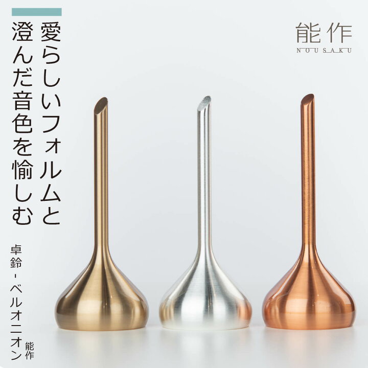 楽天市場】【音色が心地よい呼びリン】 能作 『卓鈴-ベルオニオン 