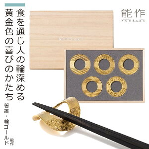 【化粧箱入り】 能作 『箸置-輪-ゴールド』(5ヶ入)(能作 高岡 鋳物 錫 日本製 高品質 贈答品 ギフト 化粧箱入り 箸置き 輪 りん 5個 セット シンプル テーブルウェア 和柄 プレゼント お祝い