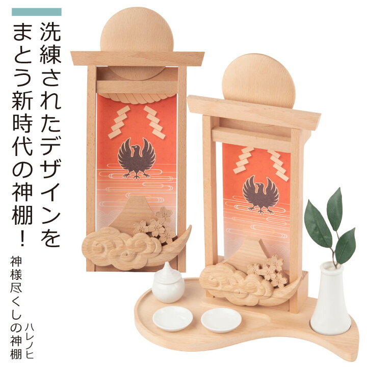 楽天市場】【安心のメーカー直営、直送】 ハレノヒ『神様尽くしの神棚 