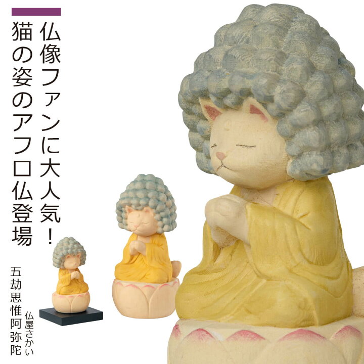 楽天市場】【即納！メーカー直営・直送】 猫buddha『五劫思惟阿弥陀 