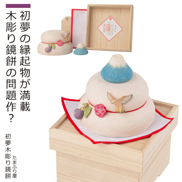 楽天市場】【年内お届け分受付】 宝来宝来神社『初夢木彫り鏡餅 