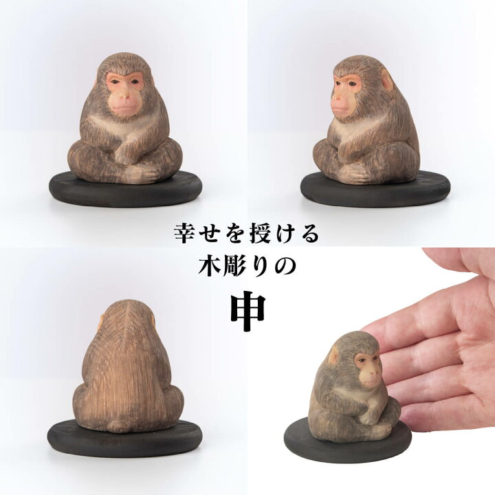 楽天市場】【安心のメーカー直営、直送】 幸せを授ける『木彫りの申 