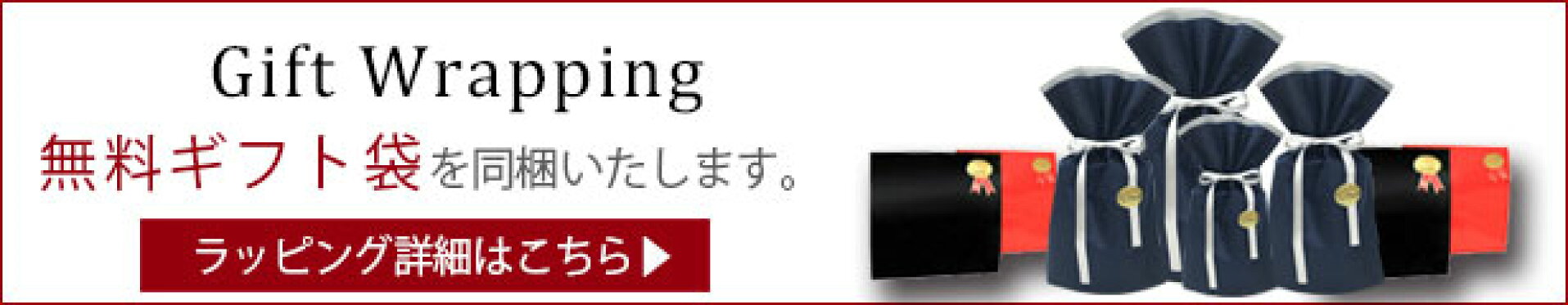 無料ラッピング