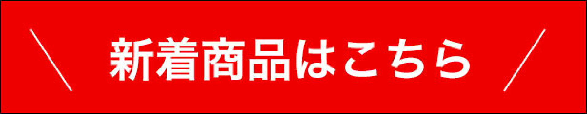新商品