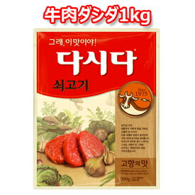 牛肉ダシダ 1kg そごぎだしだ　だしの素 韓国調味料 韓国料理 韓国食材 韓国食品 オススメ スーパーセール ポイントアップ祭