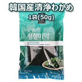 清浄園 清浄わかめ 1袋 50g 乾燥 わかめ ワカメ 汁の具 乾燥わかめ 厳選韓国産わかめ 韓国 食材 料理 食品