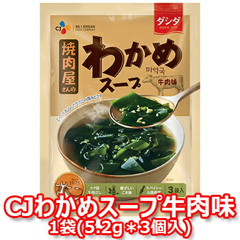 楽天市場 Cj 焼肉屋さんのわかめスープ 牛肉味 1袋 5 2gx3個入 簡単 わかめ スープ インスタント ワカメ 韓国 食材 料理 食品 大きいサイズのlylon Japan