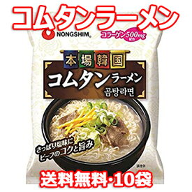 【送料無料】農心 コムタンラーメン 111g 10個 米サリコムタン麺 韓国 料理 食品 インスタント ラーメン 乾麺 らーめん