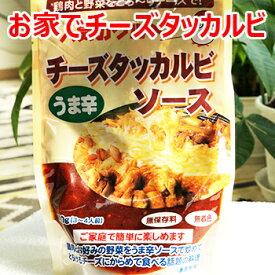 【送料無料・冷凍便】国内生産 手作り 特製 旨辛 チーズ タッカルビ ソース 120g 5袋 無保存料 無着色料 韓国 料理 食材 食品 おかず おつまみ