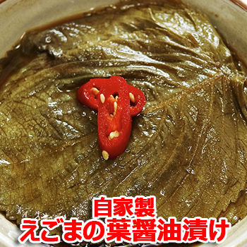自家製 えごまの葉 醤油漬け 500g キムチ 本場の味 韓国 食品 食材 料理 おかず おつまみ
