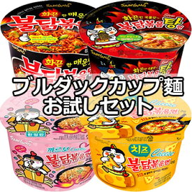 【送料無料】ブルダック 炒め麺 カップ お試しセット 4個 オリジナル / チーズ / カルボナーラ / 湯麺 韓国 食品 食材 激辛 ブルタック プルダック プルッタック