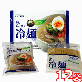 業務用 サン 冷麺 1人前 430g x 12袋 麺＋スープ付 GOSEI 韓国 食品 食材 料理 冷麺 即席麺 ひやし 冷やし ヘルシー 1.1mm麺　ゆで時間1分