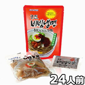 【送料無料】宮殿ビビン冷麺セット220g*24袋　韓国 タレ付　韓国本格 食品 料理 食材 グンジョン