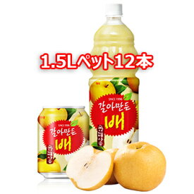 【送料無料】すりおろし 梨ジュース 1.5Lペット 12本 韓国 果実ジュース 果物ジュース GIFT用 ギフト