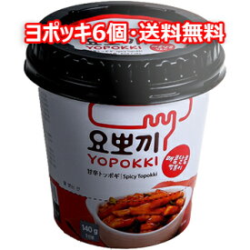 モチモチ 即席 ヨッポギ 甘辛 6個 カップ トッポキ 韓国 食品 おやつ お菓子 おつまみ YOPOKKI トッポギ トッポッキ ヨポッキ トッポキ