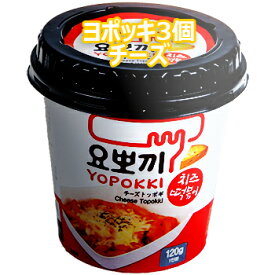 モチモチ 即席 ヨッポギ チーズ 3個 カップ トッポキ 韓国 食品 おやつ お菓子 おつまみ YOPOKKI トッポギ トッポッキ ヨポッキ トッポキ