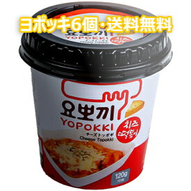 モチモチ 即席 ヨッポギ チーズ 6個 カップ トッポキ 韓国 食品 おやつ お菓子 おつまみ YOPOKKI トッポギ トッポッキ ヨポッキ トッポキ