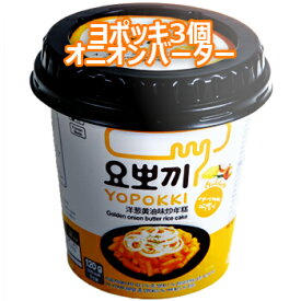 モチモチ 即席 ヨッポギ オニオンバター 3個 カップ トッポキ 韓国 食品 おやつ お菓子 おつまみ YOPOKKI トッポギ トッポッキ ヨポッキ トッポキ