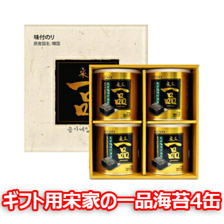 お得 ギフト用缶梱包 宋家の一品海苔 1缶 お中元 お土産 高級海苔 韓国海苔 韓国食品 手軽プレゼント ノリ ご飯のお供 dumaninho.com.br お得 ギフト用缶梱包 宋家の一品海苔 1缶 お中元 お土産 高級海苔 韓国海苔 韓国食品 手軽プレゼント ノリ ご飯のお供 dumaninho.com.br