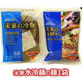 本格 韓国冷麺 宋家冷麺 160g 1袋 GOSEI 韓国 食品 冷麺 即席麺 ひやし 冷やし ヘルシー ビビム冷麺 ビビン冷麺