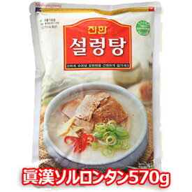 眞漢 ソルロンタン スープ 570g 1袋 韓国 食品 料理 食材 レトルト 牛肉 煮込み コク深い チゲ 鍋 保存食 非常食 防災食