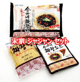 宋家 ジャジャン セット 350g 麺+ソース 1食 韓国 食品 料理 食材 レトルト 保存食 非常食 防災食