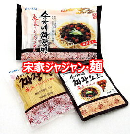 宋家 ジャジャン 麺 200g 1食 韓国 食品 料理 食材 レトルト 保存食 非常食 防災食