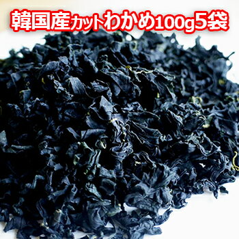 楽天市場 送料無料 韓国産 カット わかめ 5袋 1袋100ｇ 乾燥 ワカメ 汁の具 乾燥わかめ 厳選韓国産わかめ 韓国 食材 料理 食品 大きいサイズのlylon Japan