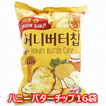 楽天市場 送料無料 ハニーバターチップ 16個 セット ハニー バター ポテトチップ 韓国の人気スナック Honey Butter Chip 韓国 お菓子 お花見 飲み会 おつまみ 大きいサイズのlylon Japan