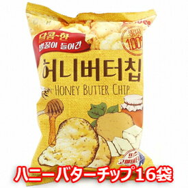【送料無料】ハニーバターチップ 16個 セット ハニー　バター ポテトチップ 韓国の人気スナック Honey Butter Chip 韓国 お菓子 お花見 飲み会 おつまみ