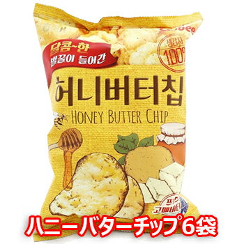 楽天市場 送料無料 ハニーバターチップ 6個 セット ハニー バター ポテトチップ 韓国の 人気スナック Honey Butter Chip お菓子 おつまみ お花見 飲み会 大きいサイズのlylon Japan 楽天市場 送料無料 ハニーバターチップ 6個 セット ハニー バター ポテトチップ 韓国の 人気スナック Honey Butter Chip お菓子 おつまみ お花見 飲み会 大きいサイズのlylon Japan