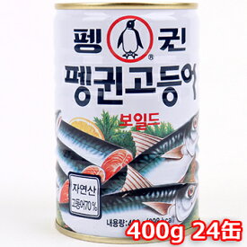 【送料無料】ペンギン さば缶詰め 400g 24缶 鯖 さば おかず おつまみ 韓国料理 韓国食材 韓国食品 保存食　防災食 防災グッズ 非常食