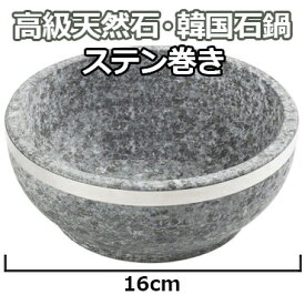 韓国産 16cm 高級 天然 ステンレス 巻石 焼 ビビンパ 器「補強リング付き」韓国 食器 石鍋 鍋 石焼ビビンバ器 ビビンバ鍋 キッチン 用品 滑石 業務用 うつわ